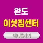 완도 이사업체 가이드 원룸이사와 포장이사 비용 절약법