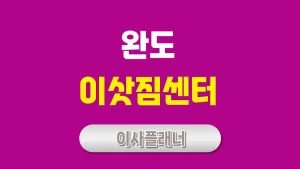 완도 이사업체 가이드 원룸이사와 포장이사 비용 절약법