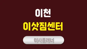 이천 이사업체 추천: 포장이사, 용달이사 완벽 가이드