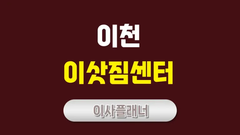 이천 이사업체 추천: 포장이사, 용달이사 완벽 가이드
