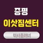 증평 이사업체 추천: 포장이사 & 용달이사로 효율적인 이사 준비