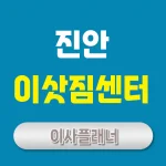 진안 이사업체 추천: 포장이사, 용달이사 가이드