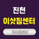 진천 이사업체 비교 포장이사와 용달이사 맞춤 선택법