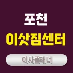 포천 이사업체 추천 포장이사와 용달이사 어떤 게 좋을까
