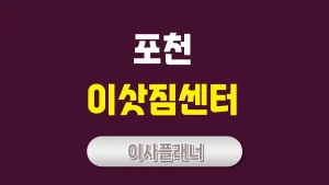 포천 이사업체 추천 포장이사와 용달이사 어떤 게 좋을까