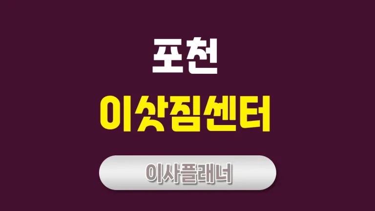 포천 이사업체 추천 포장이사와 용달이사 어떤 게 좋을까