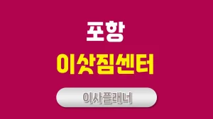 포항 이사업체 선정의 모든 것 용달이사 비용 절감법