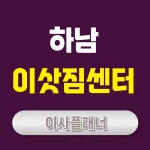 하남 이사업체 비교 포장이사 용달이사 어떤 것이 좋을까