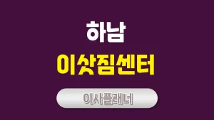 하남 이사업체 비교 포장이사 용달이사 어떤 것이 좋을까