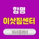함평 이사업체 선택 팁 포장이사와 원룸이사 알아보기