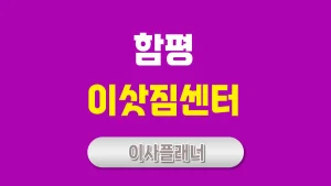 함평 이사업체 선택 팁 포장이사와 원룸이사 알아보기