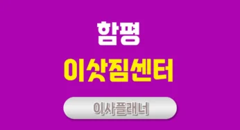함평 이사업체 선택 팁 포장이사와 원룸이사 알아보기