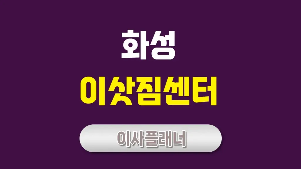 화성 이사업체 완벽 분석 포장이사와 원룸이사 비교