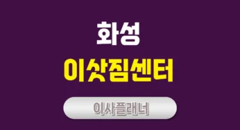 화성 이사업체 완벽 분석 포장이사와 원룸이사 비교