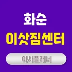화순 이사업체 추천 원룸이사와 포장이사 비용 절약 팁