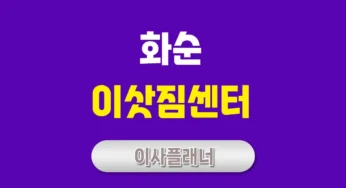 화순 이사업체 추천 원룸이사와 포장이사 비용 절약 팁