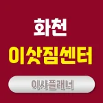 화천 이사업체 추천 원룸이사 간편하게 끝내는 비법