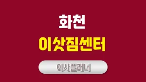 화천 이사업체 추천 원룸이사 간편하게 끝내는 비법