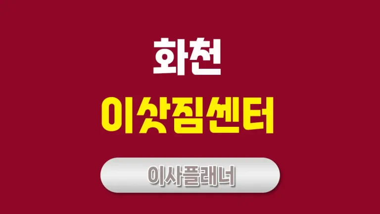화천 이사업체 추천 원룸이사 간편하게 끝내는 비법
