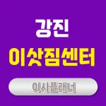 강진 이사업체 추천하는 방법 원룸이사 비용 절약 팁