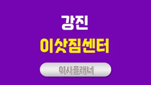 강진 이사업체 추천하는 방법 원룸이사 비용 절약 팁