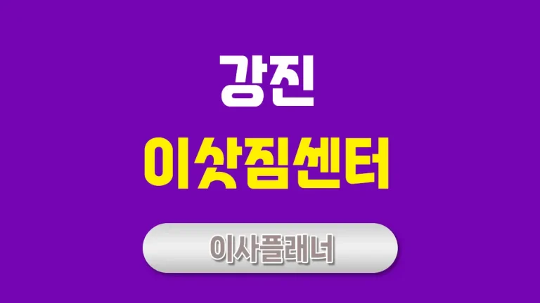 강진 이사업체 추천하는 방법 원룸이사 비용 절약 팁