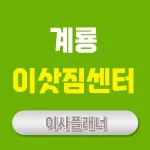 계룡 이사업체 추천과 포장이사 비용 절약 방법