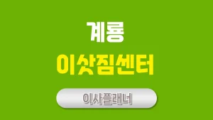 계룡 이사업체 추천과 포장이사 비용 절약 방법