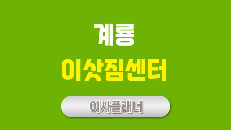 계룡 이사업체 추천과 포장이사 비용 절약 방법