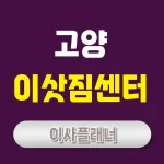 고양 이사업체 가격: 합리적인 비용으로 이사하는 법