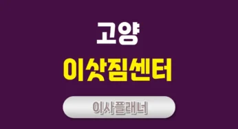 고양 이사업체 가격: 합리적인 비용으로 이사하는 법