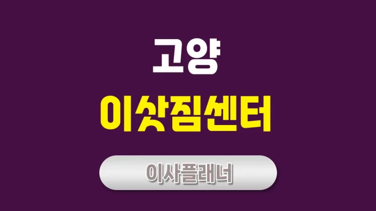 고양 이사업체 가격: 합리적인 비용으로 이사하는 법