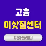 고흥 이사업체 선택 요령 용달이사로 비용 줄이는 방법
