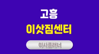 고흥 이사업체 선택 요령 용달이사로 비용 줄이는 방법