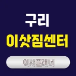 구리 이사업체 리뷰 포장이사와 원룸이사 선택 팁