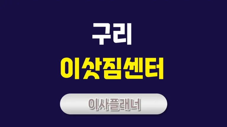 구리 이사업체 리뷰 포장이사와 원룸이사 선택 팁