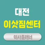 대전 이사업체 원룸이사 효율적인 이사 방법
