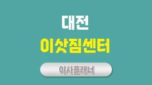 대전 이사업체 원룸이사 효율적인 이사 방법
