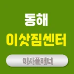 동해 이사업체 추천 팁 포장이사와 용달이사 선택법