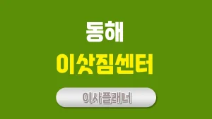 동해 이사업체 추천 팁 포장이사와 용달이사 선택법