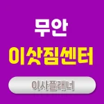 무안 이사업체 추천과 원룸이사 선택 요령