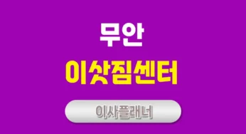 무안 이사업체 추천과 원룸이사 선택 요령