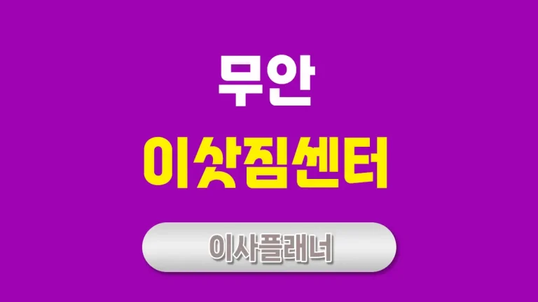 무안 이사업체 대문