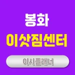 봉화 이사업체 포장이사 효율적으로 준비하는 방법