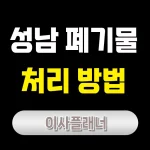 성남시 대형폐기물 신고 방법 및 가격