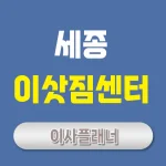 세종 이사업체 추천 포장이사로 스트레스 없는 이사
