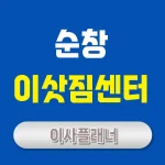 순창 이사업체 추천 원룸이사 저렴하게 준비하는 법