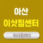 아산 이사업체 고르기 원룸이사와 포장이사 비용 절약 팁