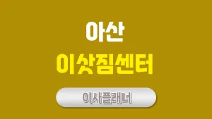 아산 이사업체 고르기 원룸이사와 포장이사 비용 절약 팁
