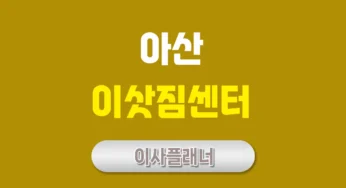 아산 이사업체 고르기 원룸이사와 포장이사 비용 절약 팁